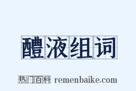 醴液组词是什么意思的图片